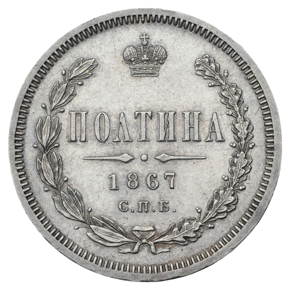 Полтина (50 копеек) 1867 года СПБ НI