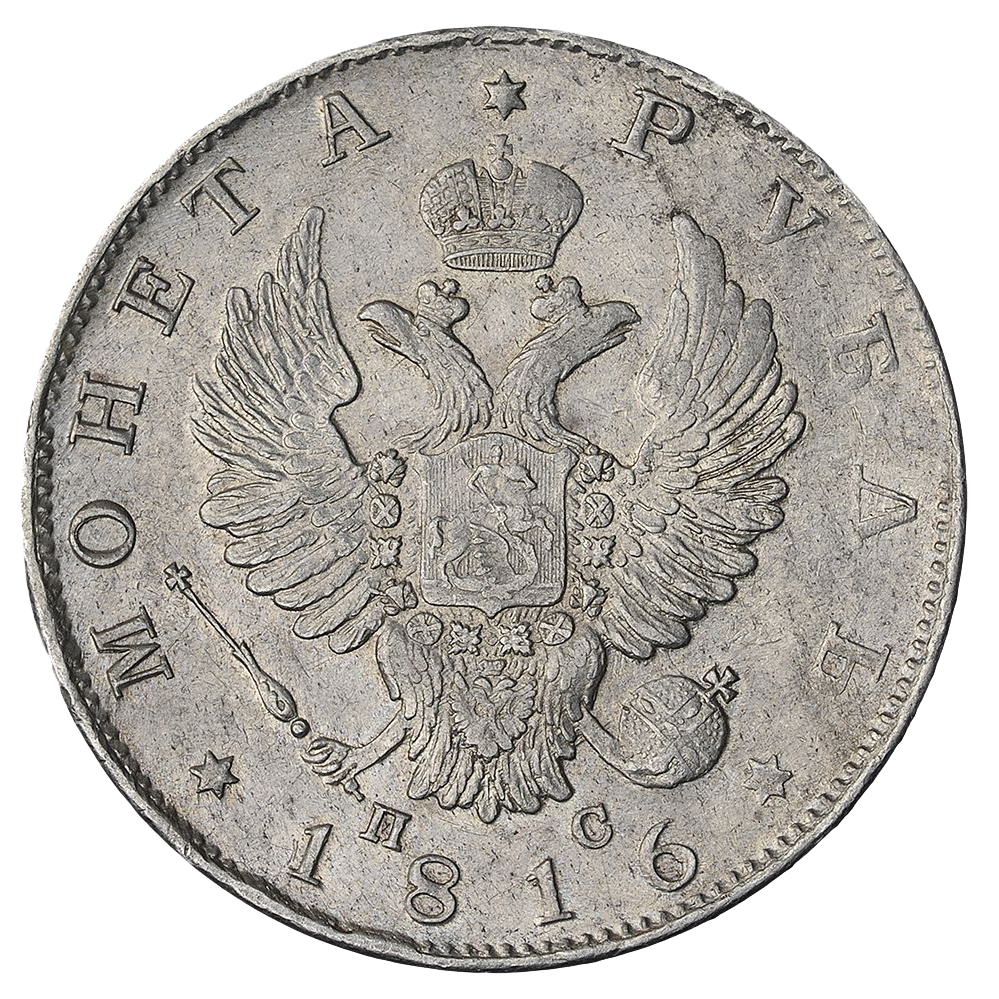 1 рубль 1816 года СПБ ПС