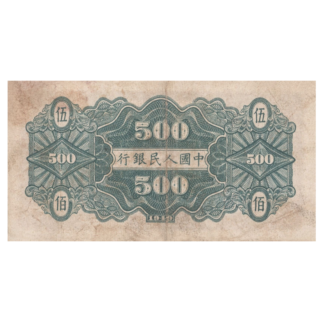 500 юаней 1949 года «Крестьянин и мост». Китай