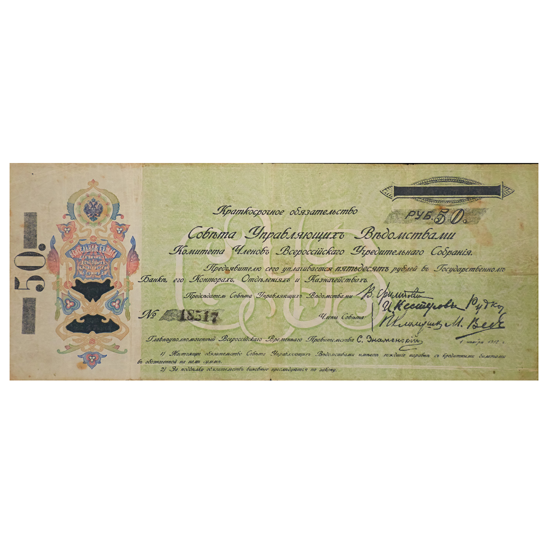50 рублей 1918 года. Самарская директория. КОМУЧ