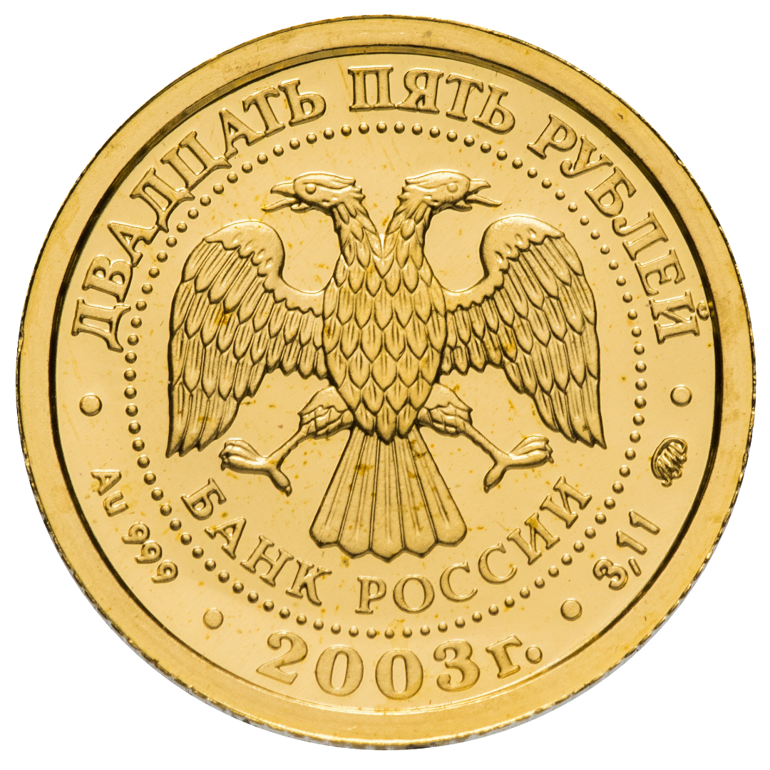 25 рублей 2003 года «Знаки Зодиака. Близнецы». Золото