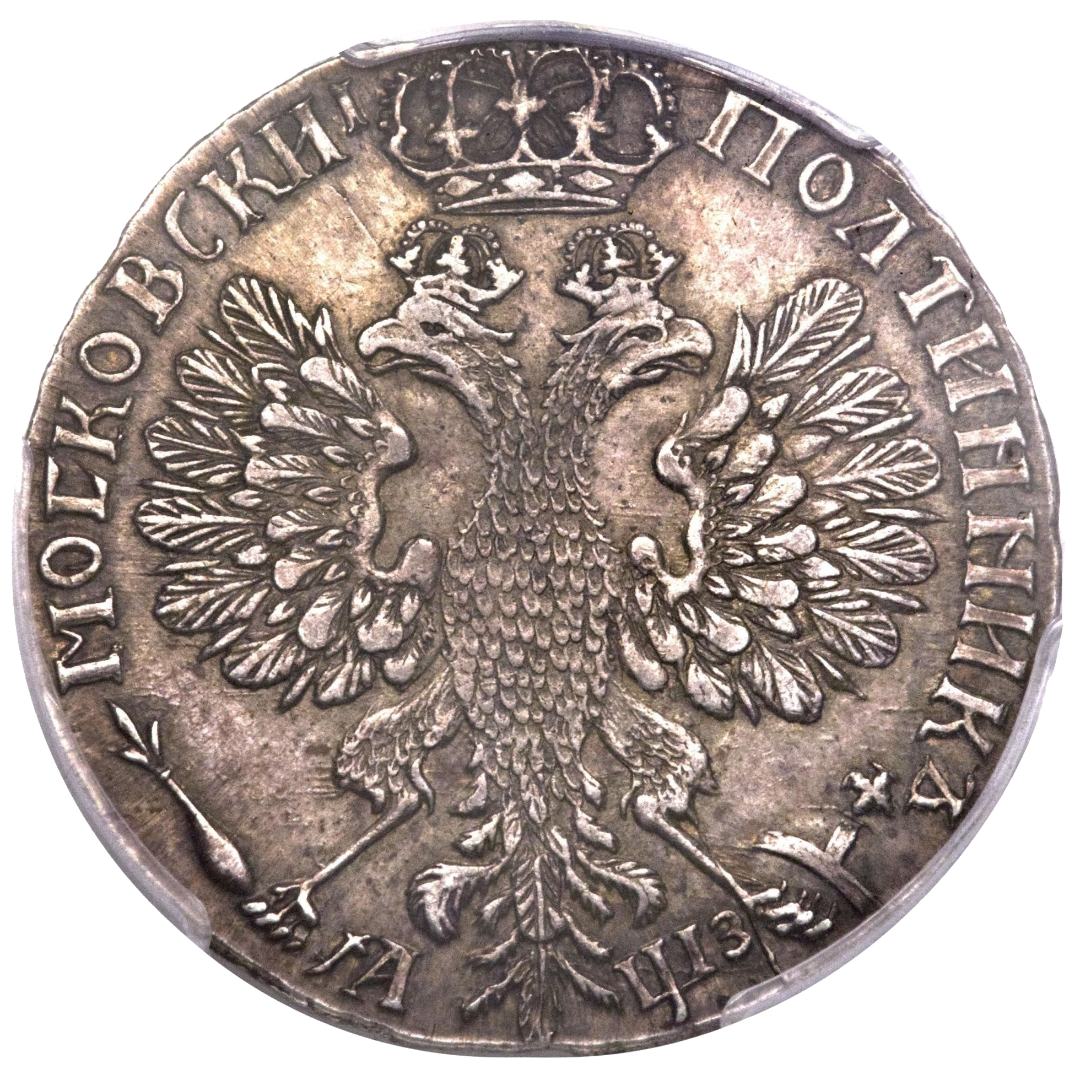 Полтина (50 копеек) 1707 года. Дата написана буквами.