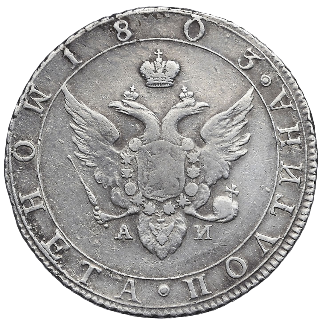 Полтина (50 копеек) 1803 года СПБ АИ