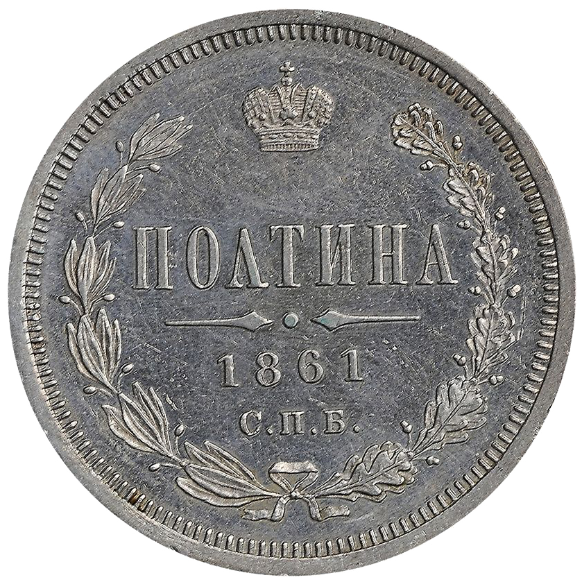 Полтина (50 копеек) 1861 года СПБ ФБ