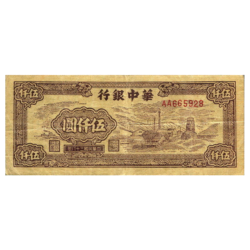 5000 юаней 1949 года «Трубы». Китай