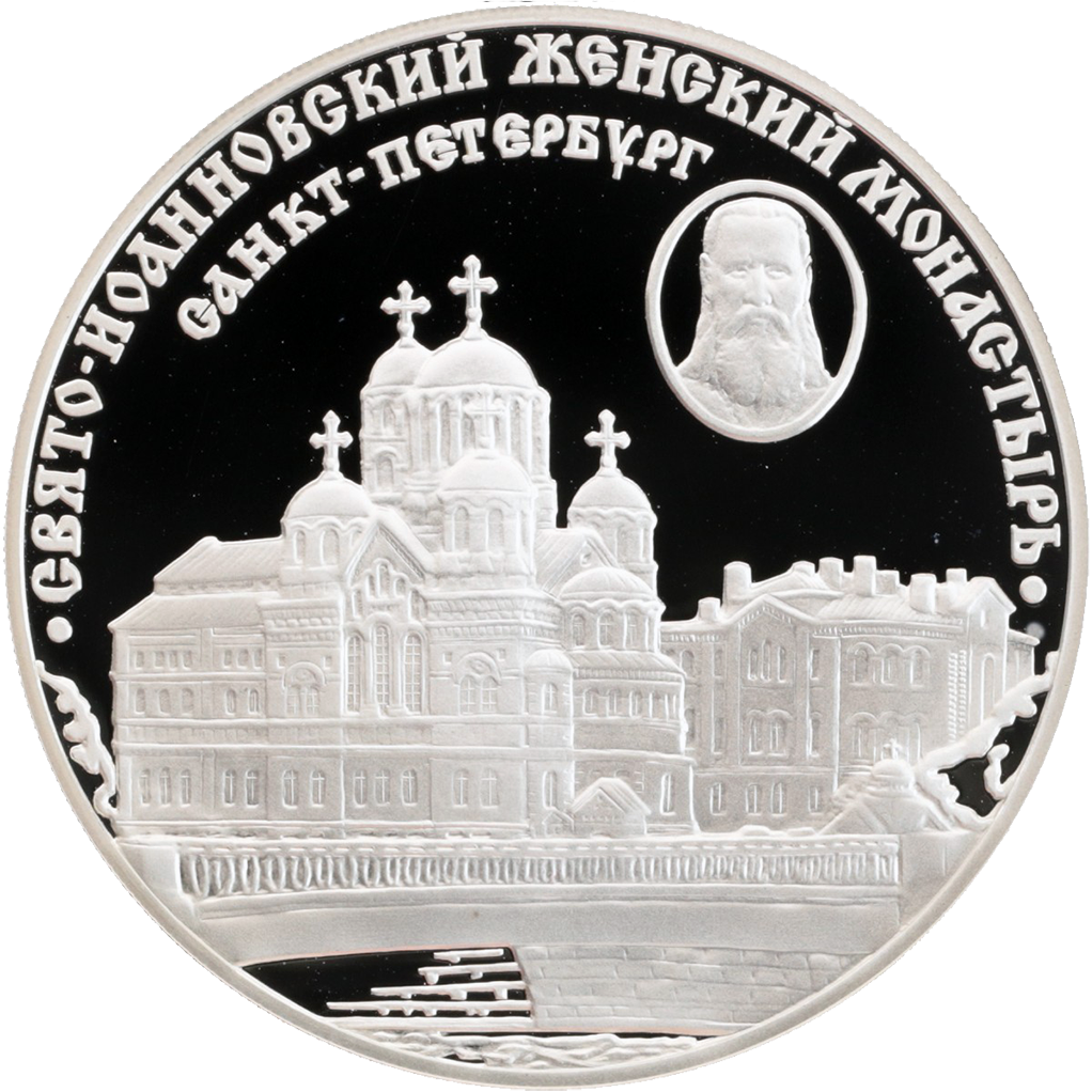3 рубля 2002 года СПМД "Свято-Иоанновский монастырь" Proof