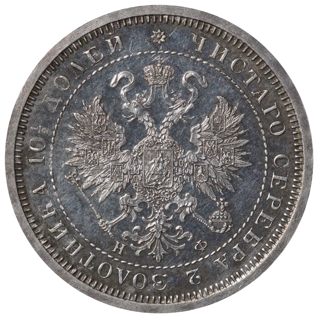 Полтина (50 копеек) 1881 года СПБ НФ