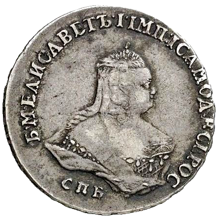 Полтина (50 копеек) 1754 года СПБ ЯI