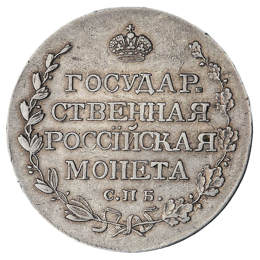 Полтина (50 копеек) 1810 года СПБ ФГ (образца 1809 года)