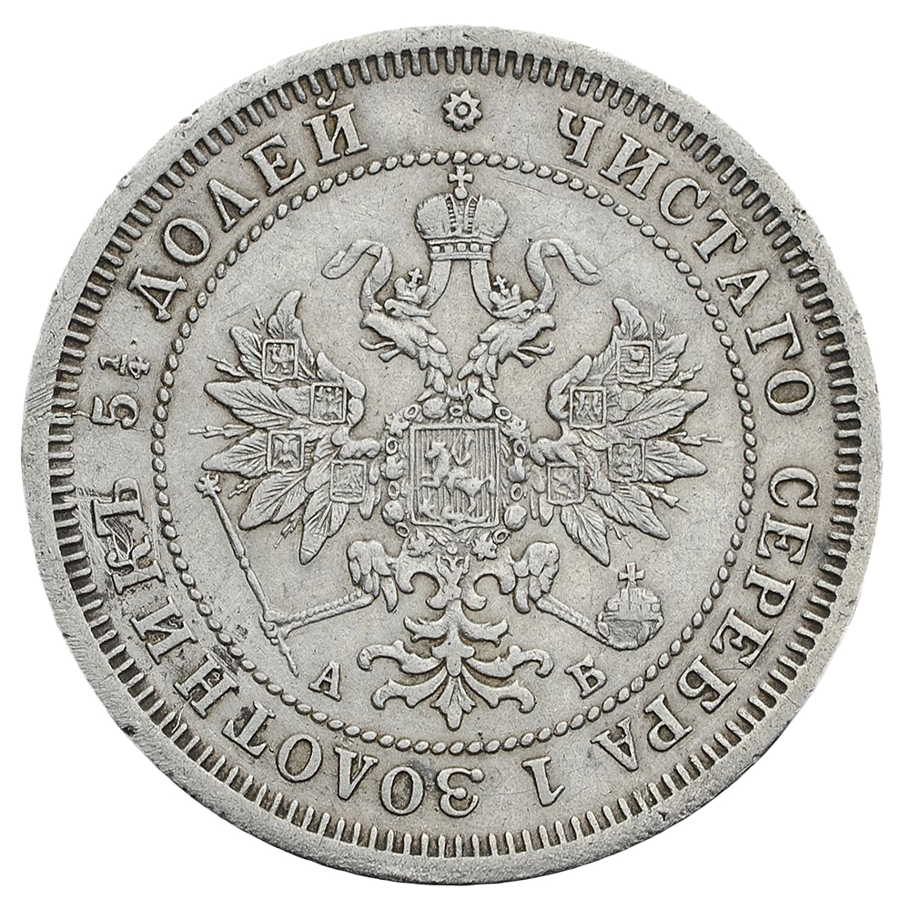 25 копеек (полуполтинник) 1863 года СПБ АБ