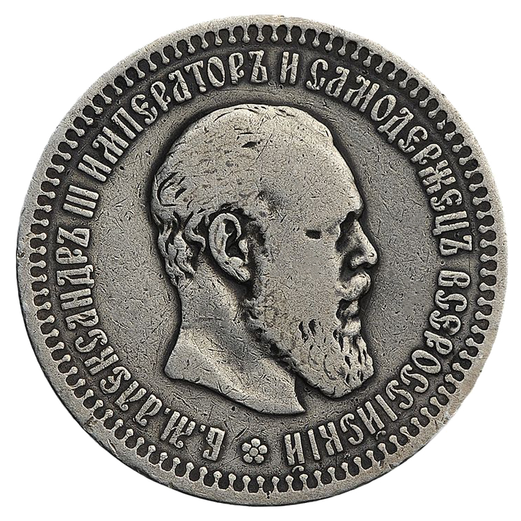50 копеек (полтинник) 1892 года АГ