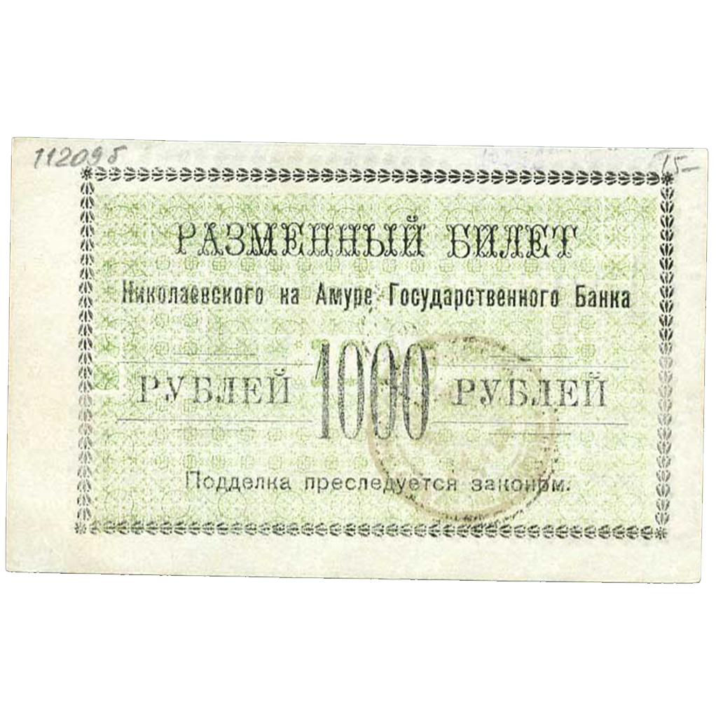 1000 рублей 1920 года Исполком Николаевского-на Амуре округа