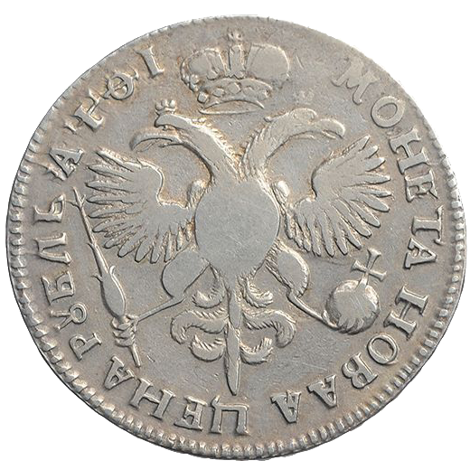 1 рубль 1719 года без букв