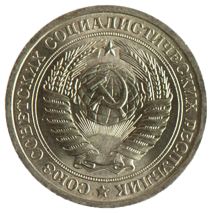1 рубль 1970 года