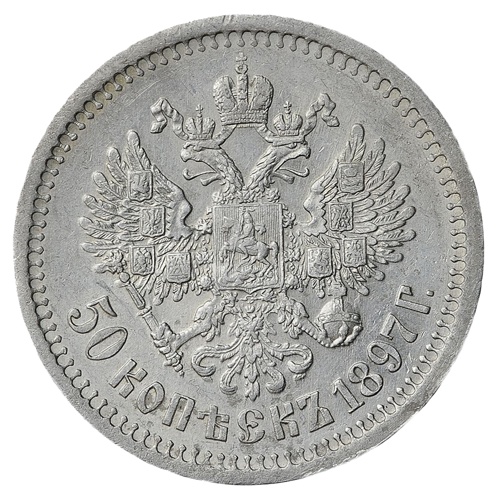 50 копеек (полтинник) 1897 года гладкий гурт