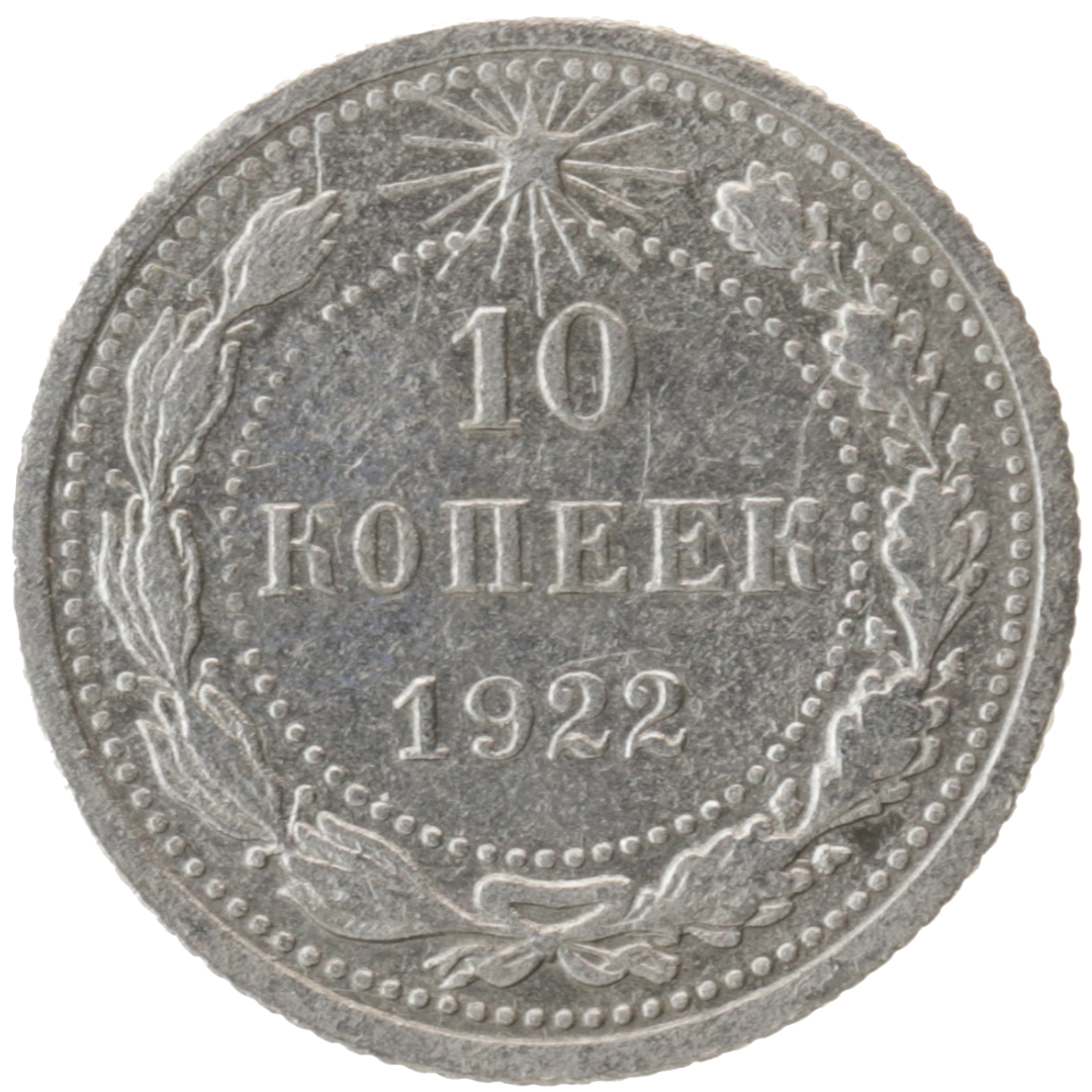 10 копеек 1922 года