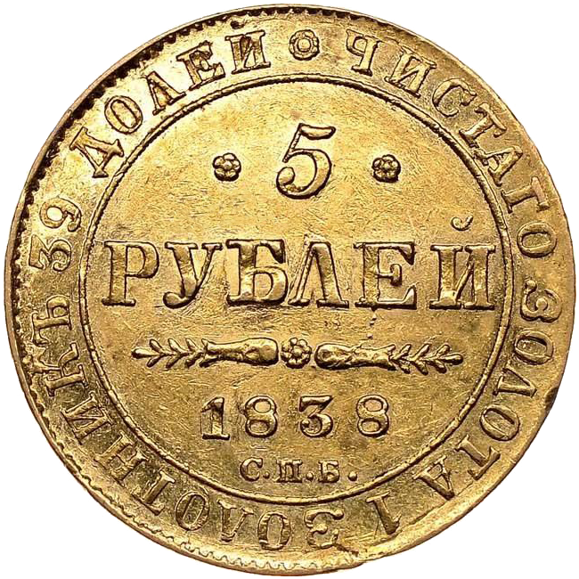 5 рублей 1838 года СПБ ПД