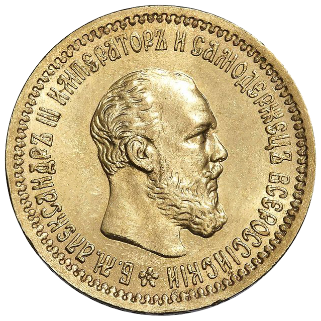 5 рублей 1891 года