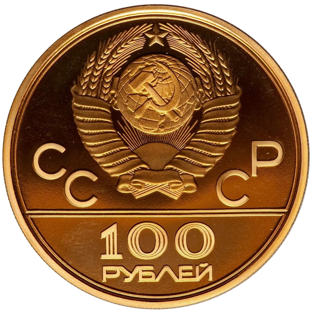 100 рублей 1979 года «Велотрек в Крылатском» PROOF