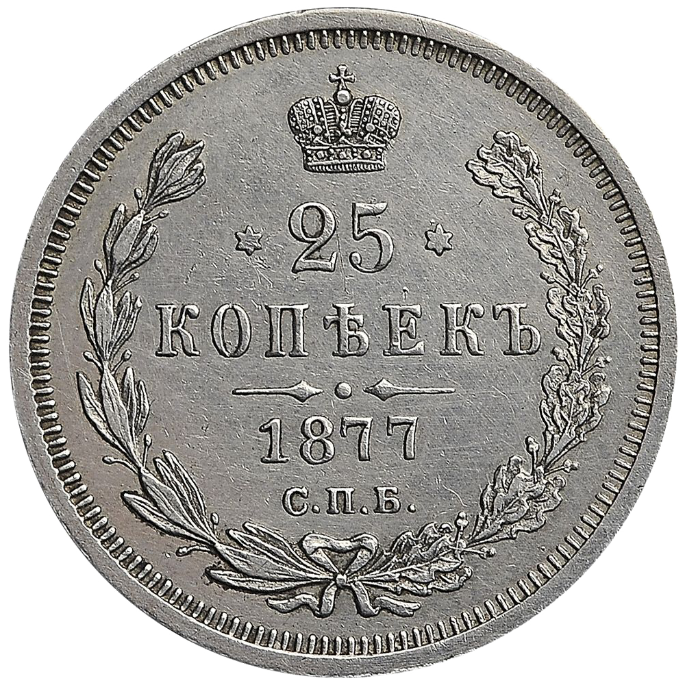 25 копеек (полуполтинник) 1877 года СПБ НI