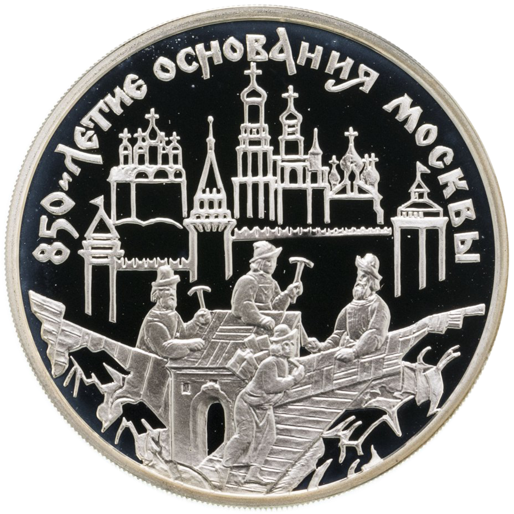3 рубля 1997 года ММД "850 лет Москве. Древние зодчие" Proof