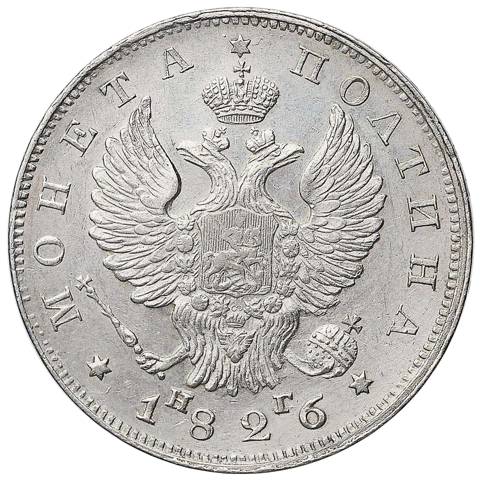 Полтина (50 копеек) 1826 года СПБ НГ (образца 1825 года)