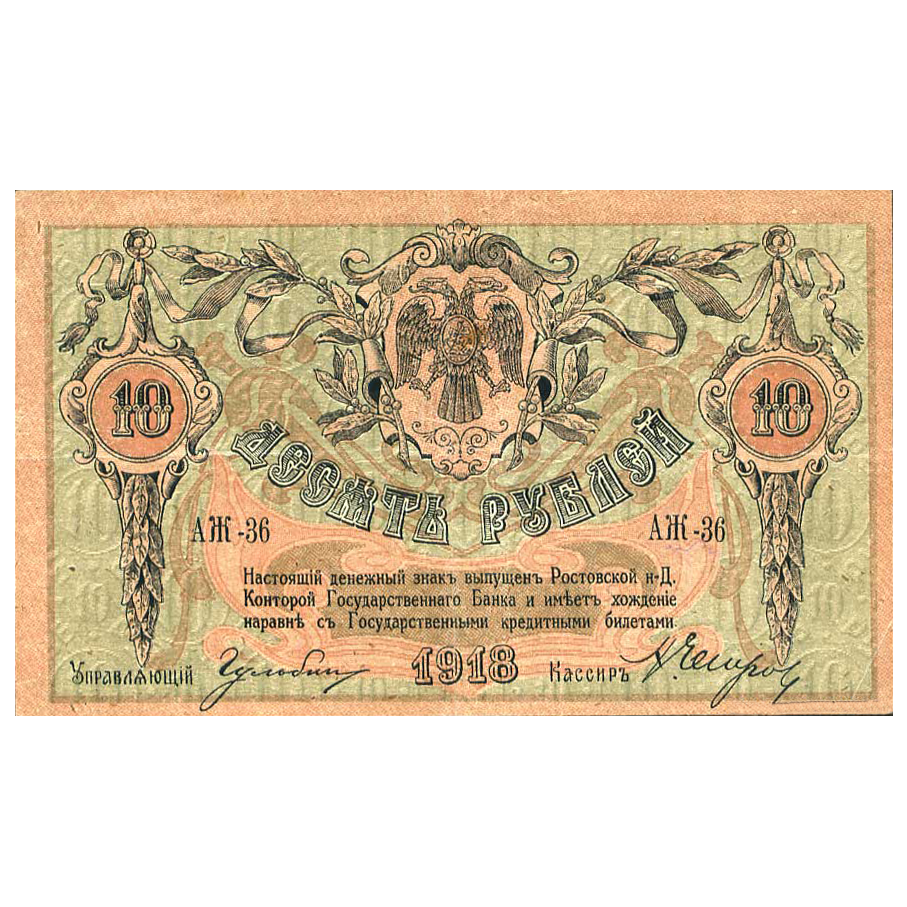 10 рублей 1918 года. Ростов-на-Дону. Добровольческая Армия. Генерал Деникин