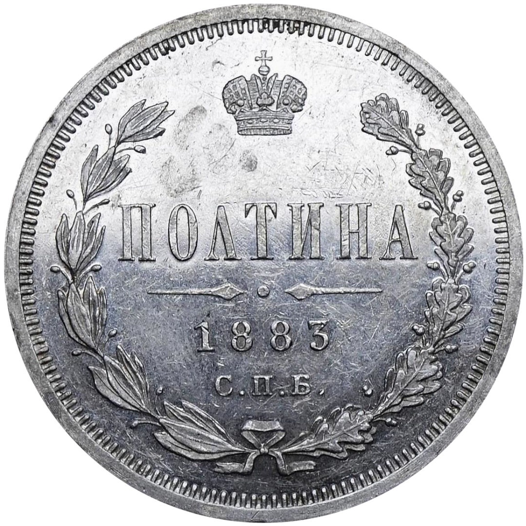 Полтина (50 копеек) 1883 года СПБ ДС