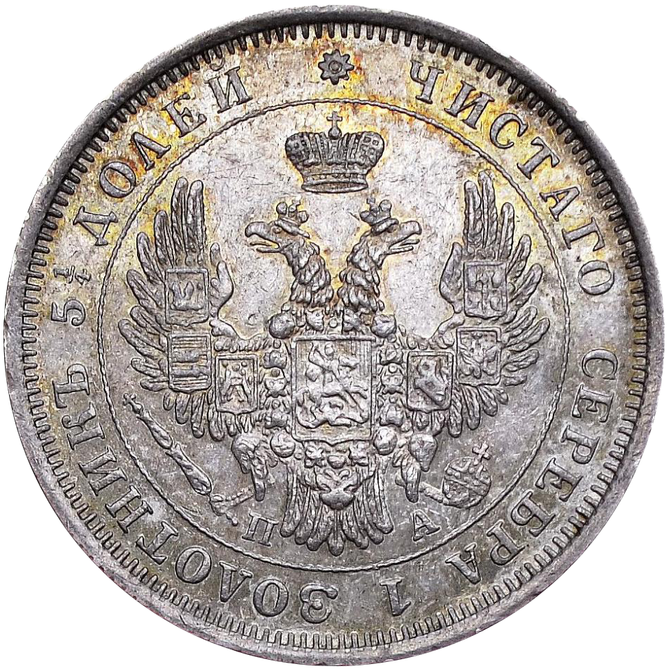 25 копеек (полуполтинник) 1852 года СПБ ПА