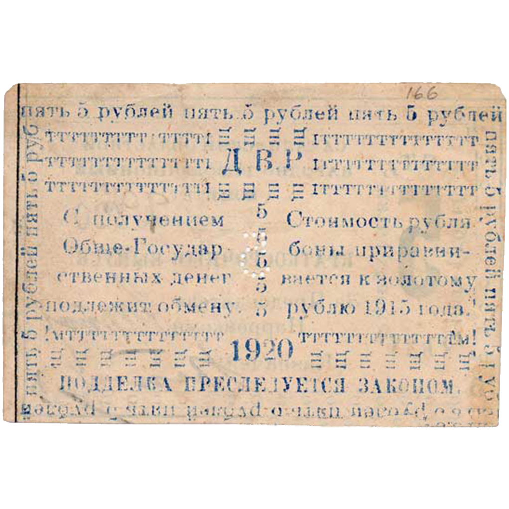 5 рублей 1920 года. Бон Сахалинского обл. народно-революционного комитета