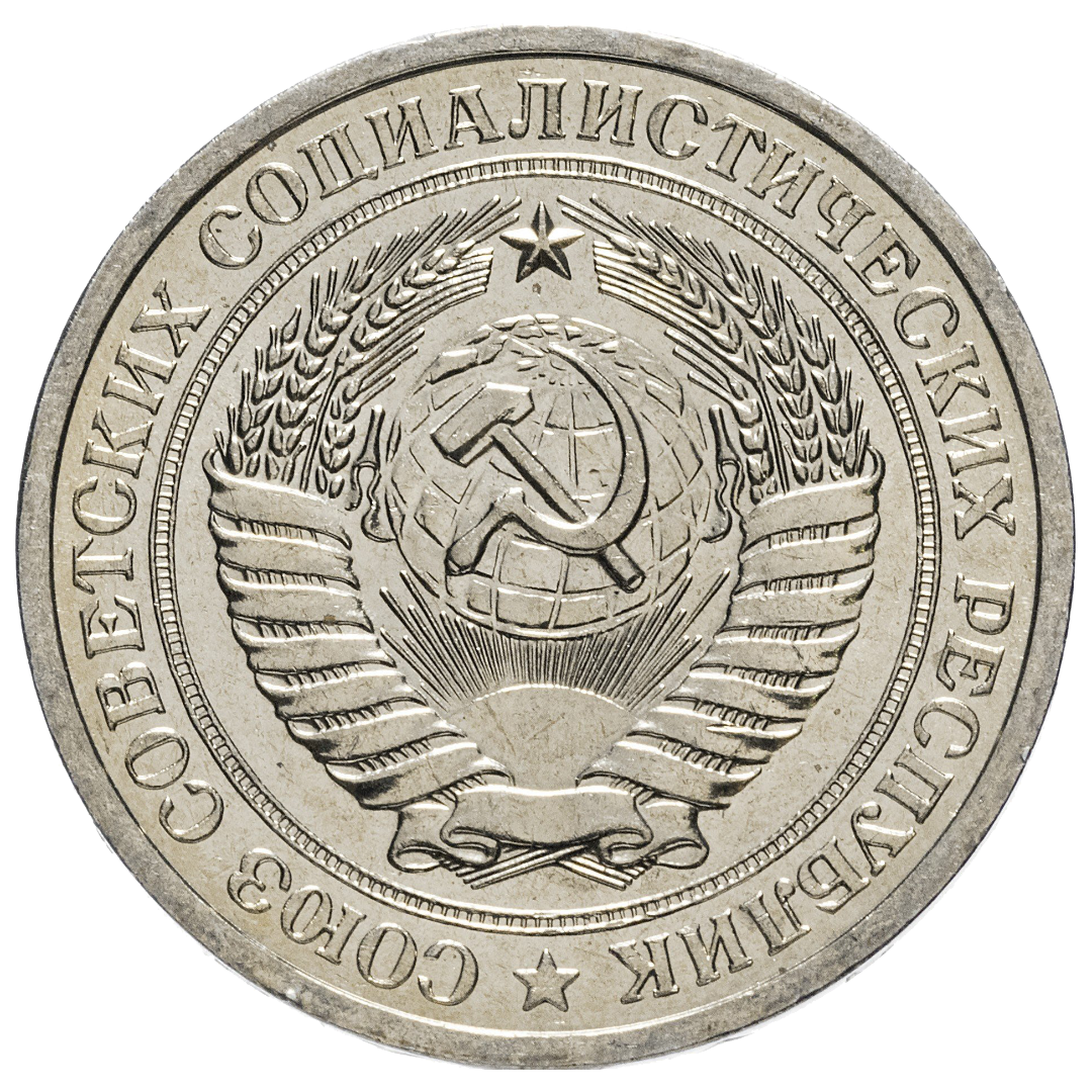 1 рубль 1967 года