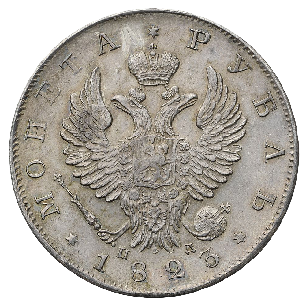 1 рубль 1823 года СПБ ПД
