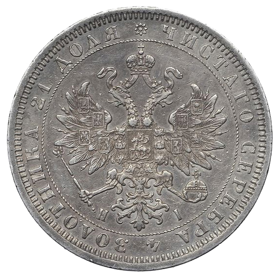 1 рубль 1868 года СПБ НI