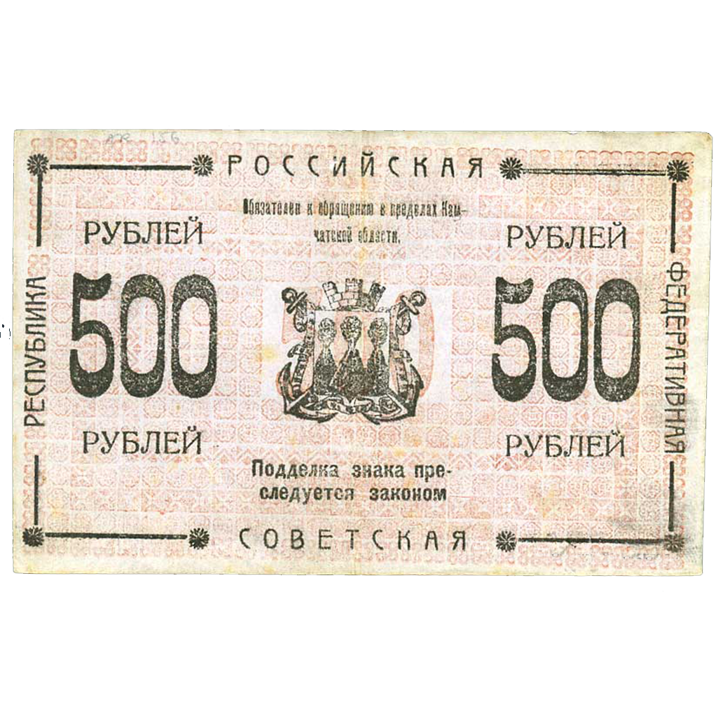 500 рублей 1920 года Камчатского обл. совета народного хозяйства