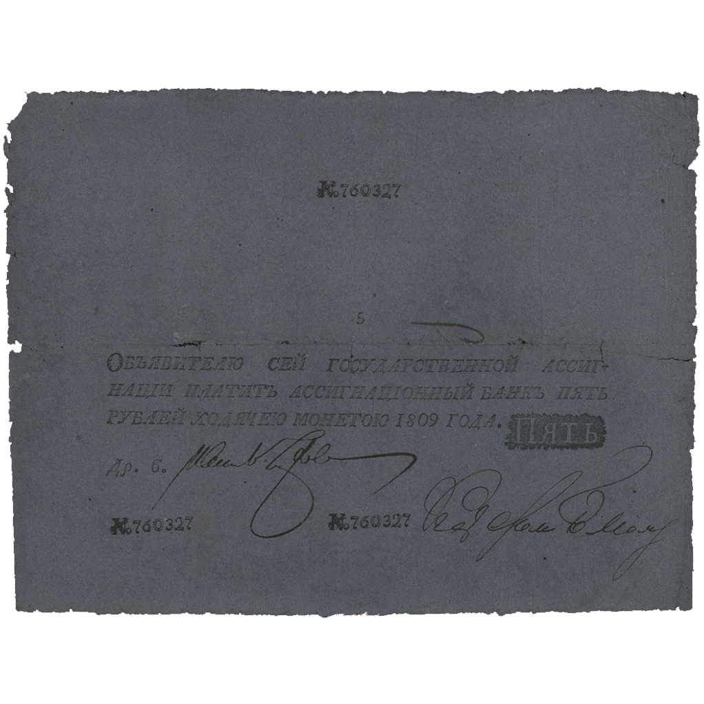 5 рублей 1809 года