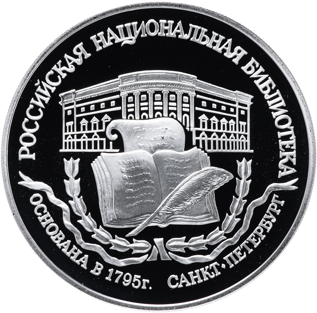 3 рубля 1995 года ЛМД "Национальная библиотека" Proof