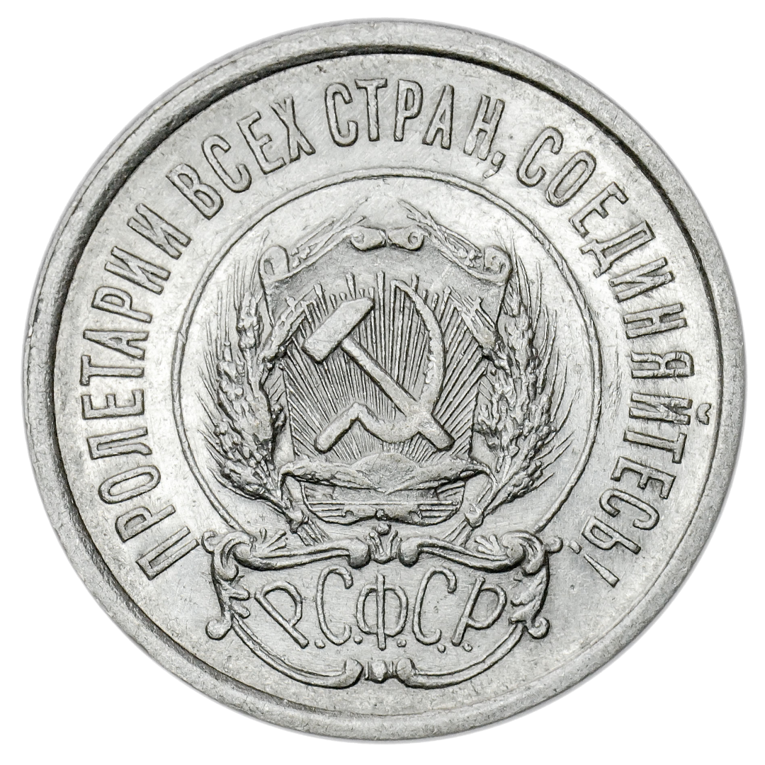 20 копеек 1922 года