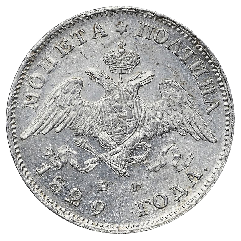 Полтина (50 копеек) 1829 года СПБ НГ