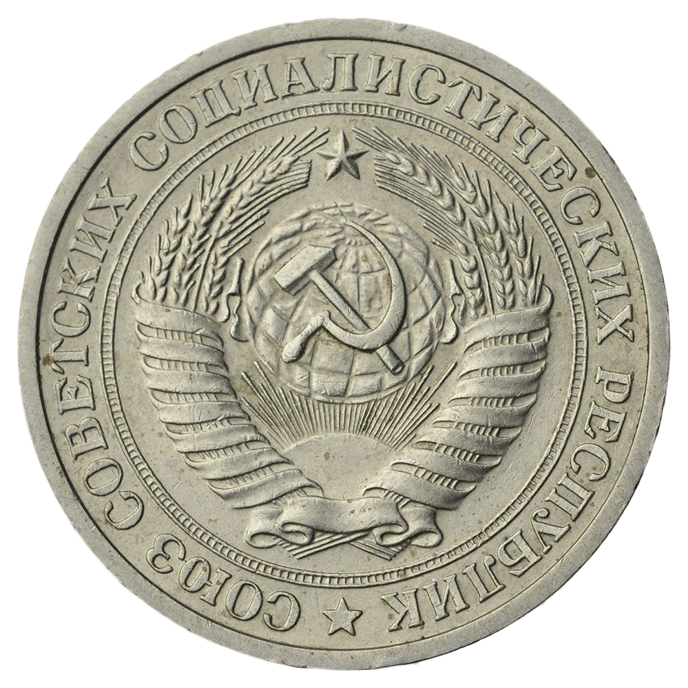 1 рубль 1973 года