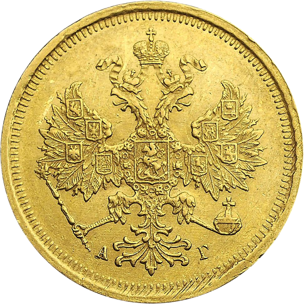 5 рублей 1885 года СПБ АГ