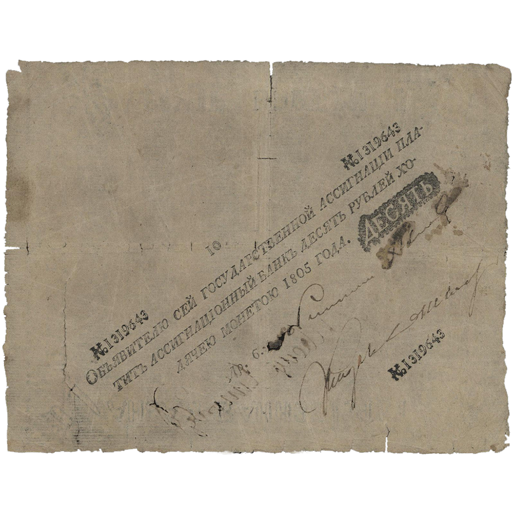 Банкнота 10 рублей 1805 года