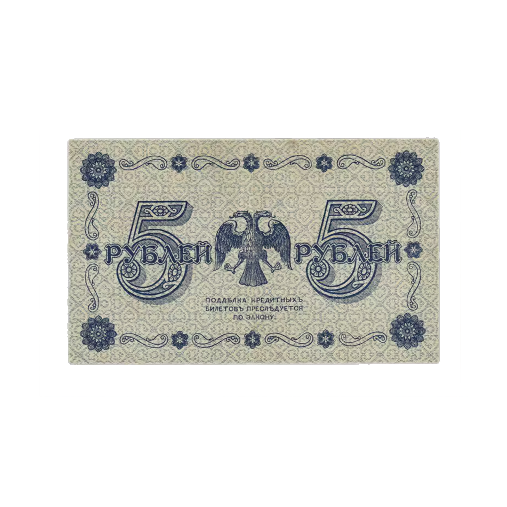 5 рублей 1918 года