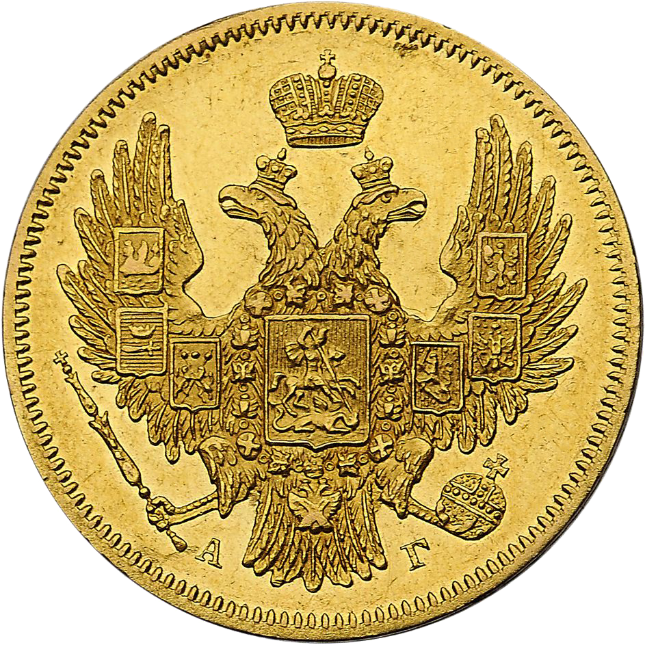 5 рублей 1846 года СПБ АГ
