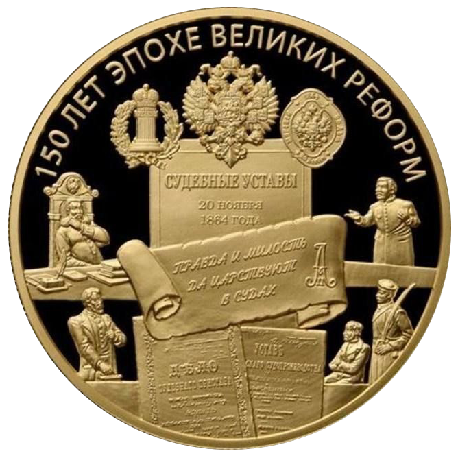 1000 рублей 2014 года «150 лет Великим Реформам. Указ от 20 ноября 1864 года»