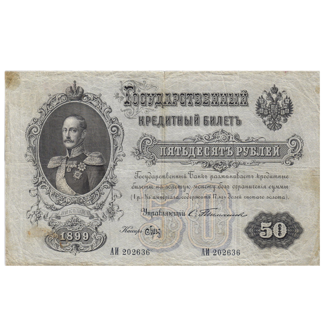 Банкнота 50 рублей 1899 года. Управляющий Тимашев
