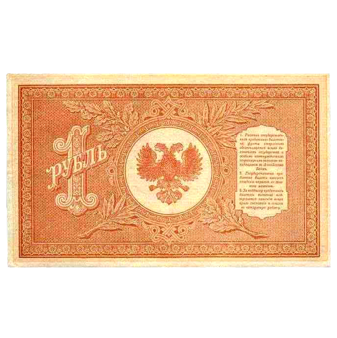 1 рубль 1919 года. Северная Россия