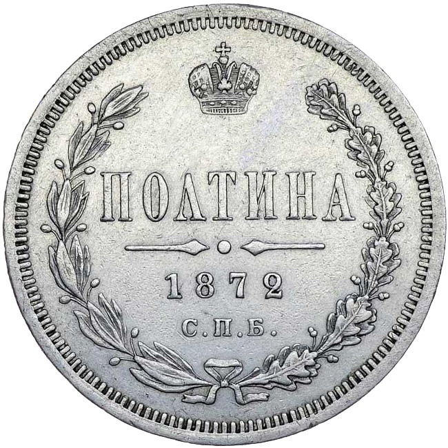 Полтина (50 копеек) 1872 года СПБ НI