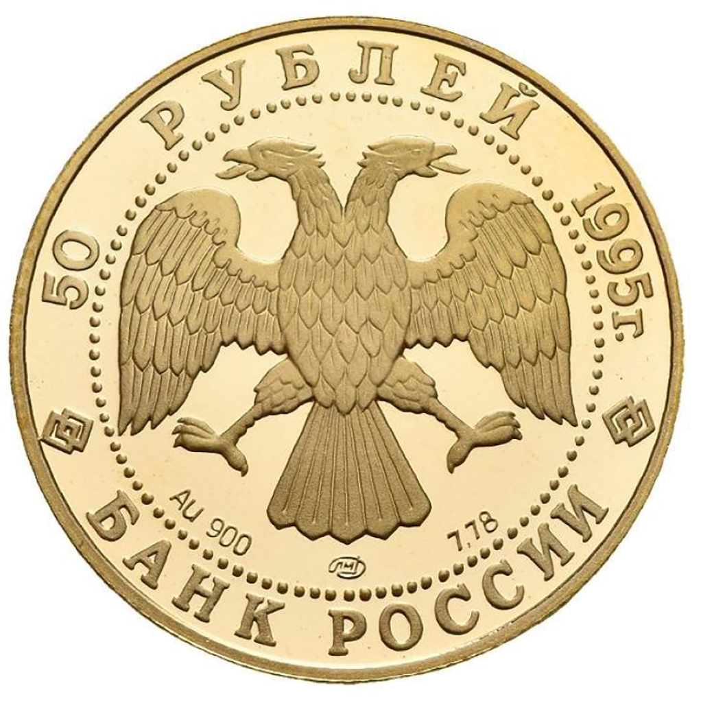 50 рублей 1995 года ММД "Экспедиция Ф. Нансена" Proof
