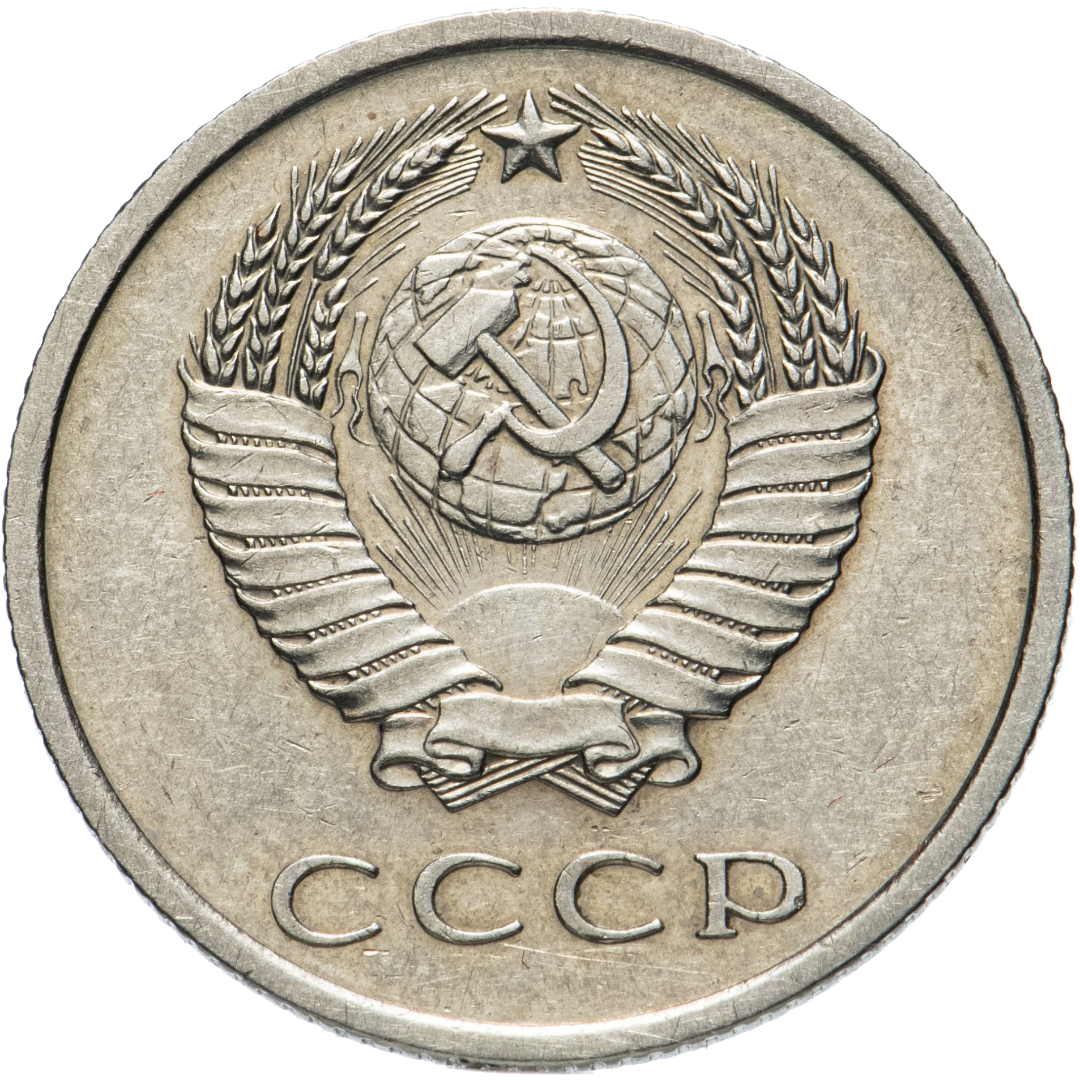 20 копеек 1967 года