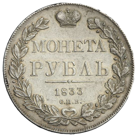 1 рубль 1833 года СПБ НГ